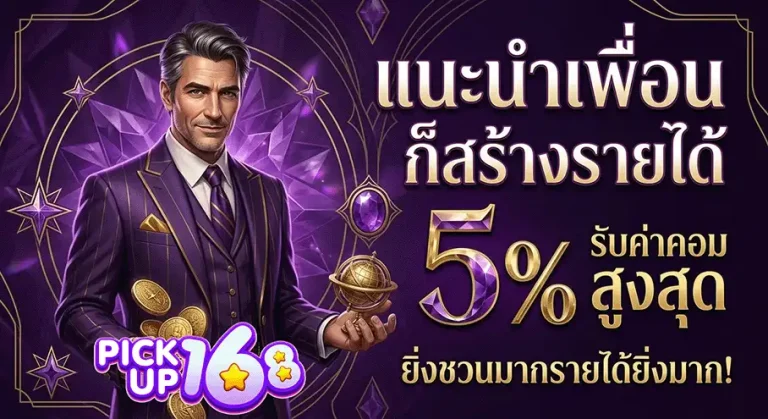 pickup168 แนะนำเพื่อน 5%