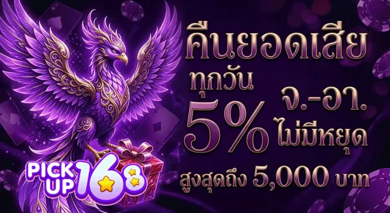 pickup168 คืนยอดเสีย 5%